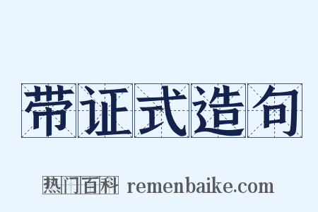 带证式造句是什么意思的图片